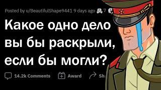 Правду о каком НЕРАСКРЫТОМ ДЕЛЕ вы бы хотели узнать?