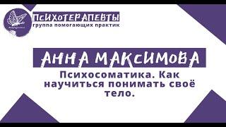 Анна Максимова - Психосоматика. Как научиться понимать своё тело.