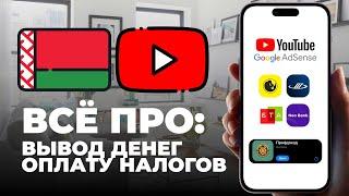 Как вывести деньги  и заплатить налог: YouTube AdSense Беларусь | НПД Монетизация Ютуб