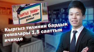 Кыргыз тилинин грамматикасын 1,5 саатта үйрөнүү