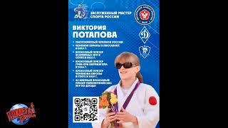 Виктория ПОТАПОВА разговор о дзюдо и не только #ВикторияПотаповаДзюдо
