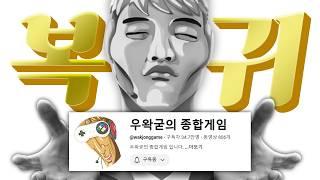 우왁굳의 종합게임이 부활했습니다 - 우왁굳 핫클립