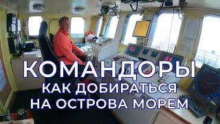 Как добраться на Командорские острова морем