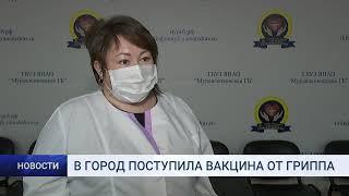 В ГОРОД ПОСТУПИЛА ВАКЦИНА ОТ ГРИППА