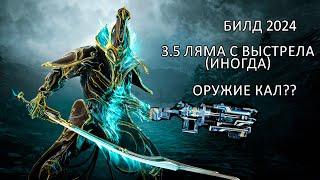 (Warframe) АРКА ПЛАЗМОР ДОГМАТ | норм билд для СП 2024