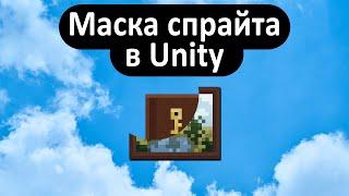 Маска спрайта в Unity (Sprite mask)