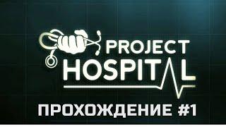 Project Hospital прохождение #1 - Строим отделение и первые пациенты