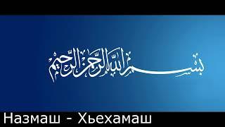 Ма доггах ол цо и Назам. "Нужен попошник(ца) для развития канала"