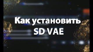 Как в Stable Diffusion  включить sd vae