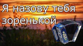 Я назову тебя зоренькой