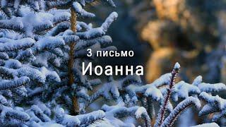 3 письмо Иоанна | Новый Завет | Библия