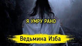 Я УМРУ РАНО. ВЕДЬМИНА ИЗБА ▶️ МАГИЯ