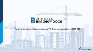 Практические аспекты перехода ГК Эталон на Autodesk BIM 360