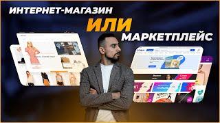 Маркетплейс или Интернет-магазин? Преимущества маркетплейсов