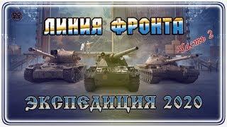 ЛИНИЯ ФРОНТА 2020 ● ЭКСПЕДИЦИЯ 2020 #WOT