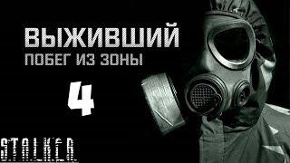 STALKER Выживший. Побег из Зоны Прохождение - Часть #4[Зачистка Грачи и Нападение на Убежище]