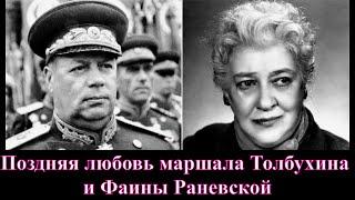 Поздняя любовь маршала Толбухина и Фаины Раневской