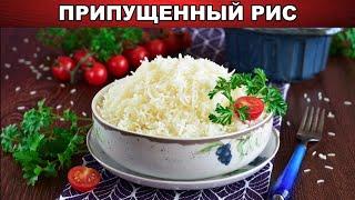 КАК ПРИГОТОВИТЬ ПРИПУЩЕННЫЙ РИС? Простой, вкусный и быстрый гарнир