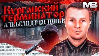 Курганский терминатор Александр Солоник. История киллера.