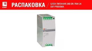 Распаковка блока питания: DR-75W-24 EKF PROxima