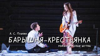 БАРЫШНЯ-КРЕСТЬЯНКА | Трейлер