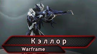 Warframe. Кэллор.