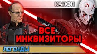 ВСЕ ИНКВИЗИТОРЫ ЗВЕЗДНЫХ ВОЙН - из КАНОНА и ЛЕГЕНД