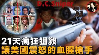 21天瘋狂狙殺，讓無數美國民眾夜不能寐，華盛頓特區連環狙擊案D.C._sniper_attacks