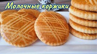 Быстрая выпечка к чаю. Молочные коржики / Milk shortcakes