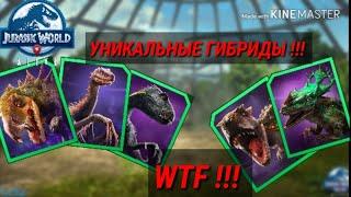 УНИКАЛЬНЫЕ ГИБРИДЫ в Jurassic World alive!