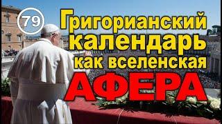 Григорианский календарь как вселенская афера... Фильм 79