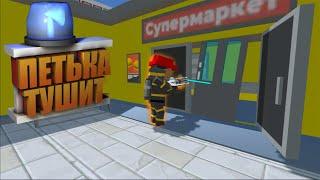 Петя тушит пуканы в ссб 2.  Будни пожарника в симпл сандбокс 2 | Simple Sandbox 2