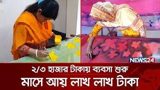 কাপড়ে রঙ করে মাসে ৮ লাখ টাকা আয় | Clothing Business | Fabric painting | News24