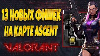 Новые Фишки на карте Ascent в Valorant | Фишки Валорант | Valorant гайд