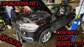 BMW X5 F15 3.0D попал на деньги ! проблемы дизельных моторов !