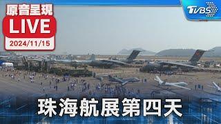 【原音呈現LIVE】珠海航展第四天 貝爾429直升機、空軍八一表演隊