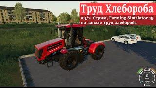 #4/2  Стрим, Farming Simulator 19 на канале Труд Хлебороба