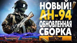 НОВЫЙ АН-94 В WARZONE ЛУЧШАЯ ШТУРМОВАЯ ВИНТОВКА В MODERN WARFARE АБАКАН СБОРКА AN-94