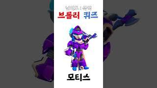 브롤스타즈 브롤러 퀴즈4 [난이도 : 극악]