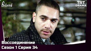 Воссоединение Сезон 1 Серия 34 @TRTDrama_Ru