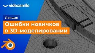 Blender ошибки новичков в 3D моделировании. Лекция