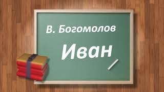 #138. В. Богомолов. Иван