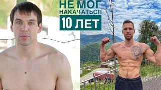 Почему я не мог накачаться 10 лет