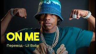 Lil Baby - On Me (rus sub; перевод на русский)