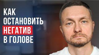 Как за 1 мин. остановить поток негативных мыслей