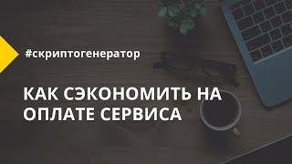 Как сэкономить на оплате сервиса