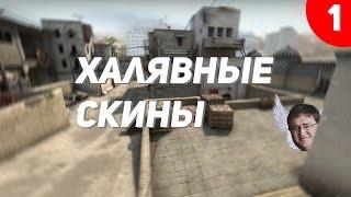 Халявные скины №1.Сайт: CSGO4FUN