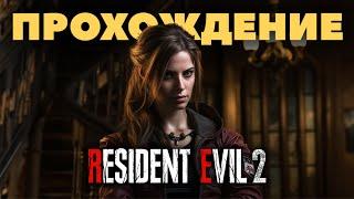 RESIDENT EVIL 2  Remake Клэр Прохождение (без комментариев)