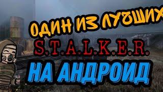 ОДИН ИЗ ЛУЧШИХ ПОРТОВ STALKER НА ANDROID