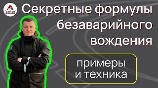 Секретные формулы безаварийного вождения: реальные примеры и важная бонусная техника